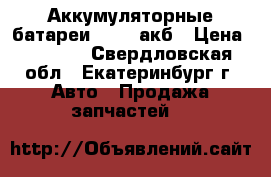  Аккумуляторные батареи edcon акб › Цена ­ 3 490 - Свердловская обл., Екатеринбург г. Авто » Продажа запчастей   